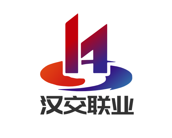 汉交联业