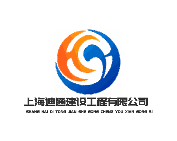 上海迪通建设工程有限公司