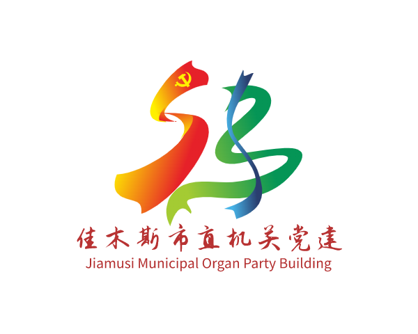 佳木斯市直机关党建