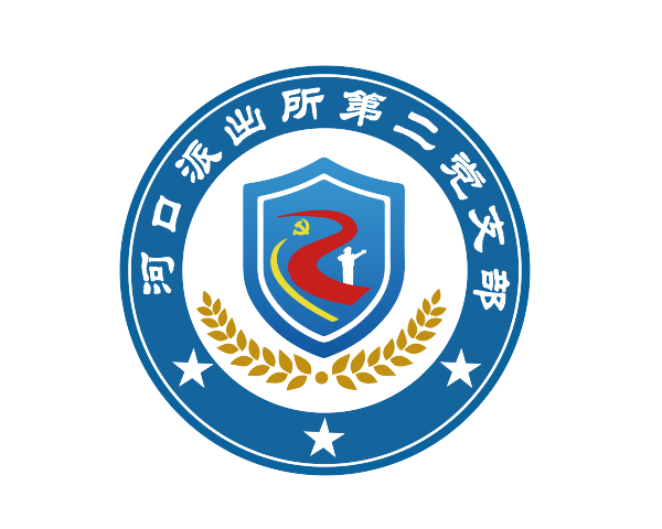 河口派出所第二党支部
