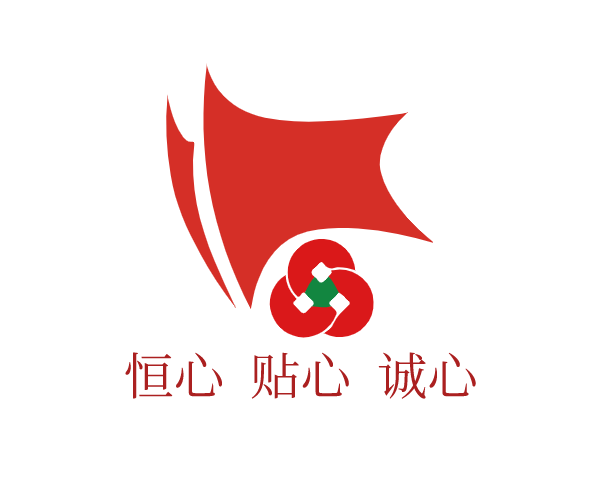 恒心  贴心  诚心