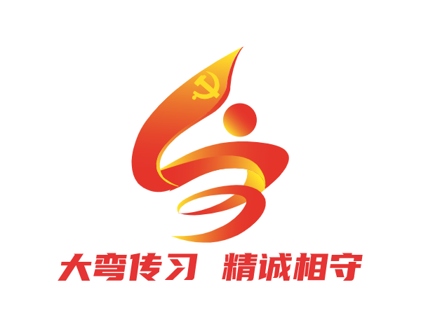 大弯传习 精诚相守