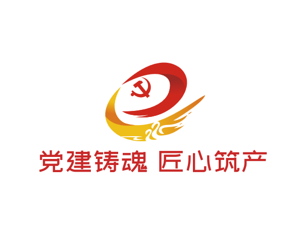 党建铸魂 匠心筑产