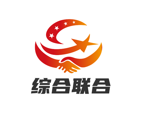 综合联合