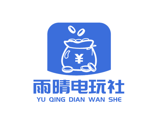 雨晴电玩社